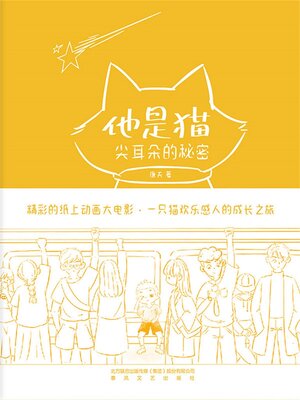 cover image of 尖耳朵的秘密